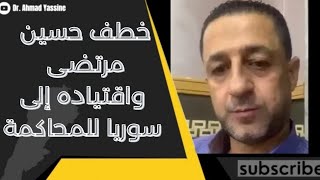 هل يحاكم حسين شعبيات أمام القضاء في سوريا وما حقيقة خطفه واقتياده