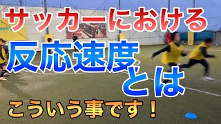 【サッカー 反応速度】足が速いじゃ通用しない！？サッカーにおけるスピードとは何かをこの動画を見て理解しよう！