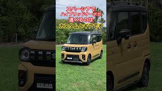 スペーシアでハイブリッドターボが選べるのは？ #shorts #suzuki #suzukispacia