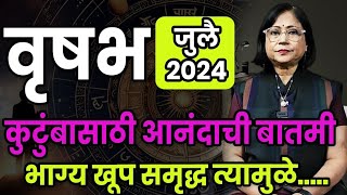 वृषभ राशीचे जुलै  महिन्याचे भविष्य 2024 | vrishabh July  rashifal | Taurus rashifal