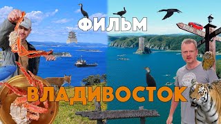 ВЛАДИВОСТОК 4K - невероятное и удивительное путешествие: Владивосток и Приморье,  фильм