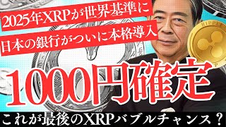 【緊急】日本がXRP導入で世界激震！トランプ関税 × AIバブルの行方も暴露⚠️【仮想通貨】【リップル】