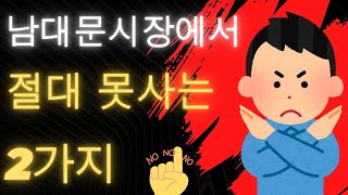 흥미로운 국내여행(30편) 모든 게 다 있다는 데 왜 그것만 없어? #남대문시장이 그런 곳이었어?