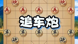 追车炮，棋路变幻，交锋激烈，精彩棋局扣人心弦。 追车炮，棋路变幻，交锋激烈，精彩棋局扣人心弦。#象棋 #象棋残局 #象棋高手 #中国象棋 #喜欢象棋关注我