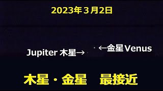 木星・金星 接近　2023年2月14日～3月2日撮影