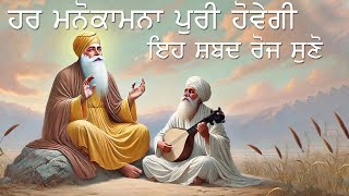 ਹਰ ਮਨੋਕਾਮਨਾ ਪੂਰੀ ਹੋਵੇਗੀ ,ਇਹ ਸ਼ਬਦ ਰੋਜ ਸੁਣੋ  | Gurbani Shabad Kirtan | Hazuri Ragi | Sri Amritsar Sahib