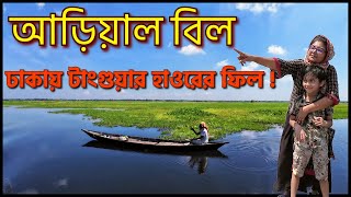 আড়িয়াল বিল। ঢাকায় টাংগুয়ার হাওরের ফিল। ঢাকার সেরা পিকনিক স্পট। Arial Beel Day Trip Munshiganj.