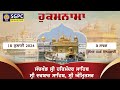 Hukamnama | Sachkhand Sri Harmandir Sahib Sri Darbar Sahib, Sri Amritsar | Thursday | 18.07.2024