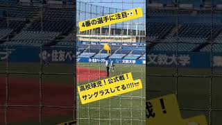 超レア動画！丸坊主高校球児がサングラスしてる‼︎陽射し強い日in明治神宮球場#高校球児#春の選抜 #shorts