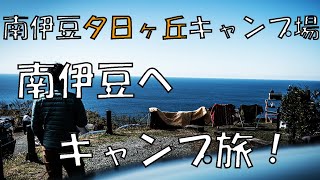 【南伊豆夕日ヶ丘キャンプ場】【キャンプ】南伊豆へ観光～海が見えるキャンプ場へ。【デュオキャン】