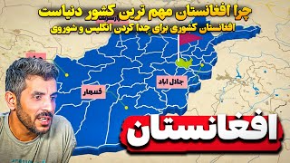 🗺️ چرا افغانستان قلب آسیا نامیده می‌شود؟ بررسی جغرافیا و اهمیت جئوگرافیک افغانستان