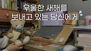 우울한 새해를 보내고 있는 당신에게 | 신년우울증, 우울감, 무기력, 번아웃 벗어나기, 위로가 되는 노래와 시 추천