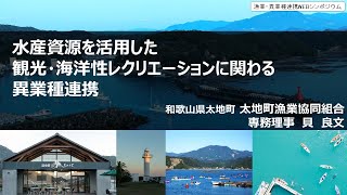 水産資源を活用した観光・海洋性レクリエーションに関わる異業種連携