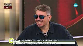 Геро с подробности за предаването „Скрита самоличност” - Събуди се...(01.06.2024)