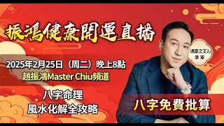 振鴻2025健康開運直播：八字命理與風水化解全攻略 Master Chiu's Livestream on Health \u0026 Feng Shui in 2025 #2025 #蛇年 #八字 #健康