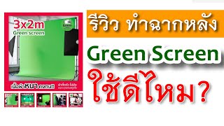 รีวิวผ้าฉาก สีเขียว Green Screen ฉากผ้า สตูดิโอ