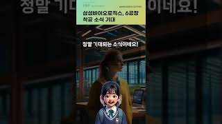 삼성바이오로직스, 6공장 착공 소식 기대 #20250108#주식#증권정보#주식정보