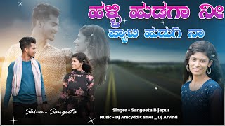 ಹಳ್ಳಿ ಹುಡಗಾ ನೀ ಪ್ಯಾಟಿ ಹುಡುಗಿ ನಾ Halli Hudaga Ni Pyati Hudigi Sangeet Bijapur \u0026 Shivu Araladinni