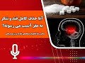 آيا حذف کامل قند و شکر به مغز آسیب میرسونه ؟ شکر سلامتی دانستنی_ها پادکست