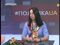 політикаua 28.12.17 Ганна Гопко