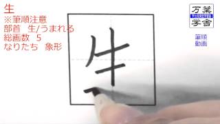 「生」あなたはこの字の筆順に自信がありますか。　筆順動画01013