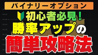 【バイナリーオプション 必勝法】初心者でも簡単に勝率を上げる具体的な方法を公開！