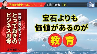 苫米地博士の本【1億円思考16】1億円プレーヤーを目指すのなら、自分への教育や子どもたちへの教育に対して、どんどんお金を使えばいい（エフィカシーコーチング動画）