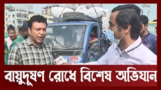 বায়ুদূষণ রোধে বিশেষ অভিযান | Air pollution | News | Ekattor TV