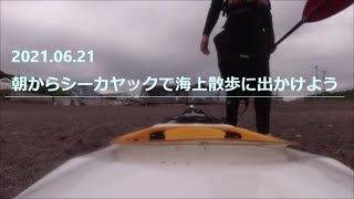 2021.06.21 朝からシーカヤックで海上散歩に出かけよう