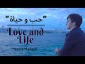 Love and Life (حب و حياة) | Lirik & Terjemahan | Baraa Masoud