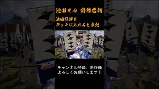 英傑大戦 特殊台詞アーカイブ#92：【池田せん】 #Shorts