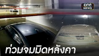 ฝนถล่มกรุง!  น้ำท่วมลานจอดรถคอนโด รถหรูจมมิดหลังคา | ข่าวเย็นช่องวัน | สำนักข่าววันนิวส์