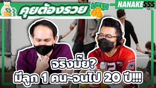 จริงมั๊ย?  มีลูก 1 คน~จนไป 20 ปี!!!  | #คุยต้องรวย