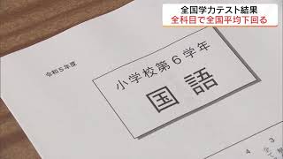 全国学力テスト　県内小中学校の正答率、全科目で平均下回る　福島