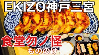 【神戸グルメ】EKIZOエキゾ神戸三宮シリーズ第五弾　ラム肉、焼鳥、餃子を食堂勿ノ怪で食す