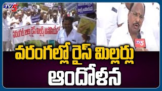 వరంగల్లో రైస్ మిల్లర్లు ఆందోళన | Warangal district | TV5 News