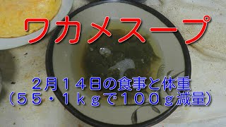 わかめスープ：２月１４日の食事と体重（５５・１ｋｇで１００ｇ減量）