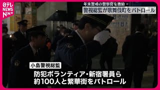 【東京・歌舞伎町】警視総監がパトロール  年末警戒の警察官を激励