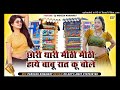 chori thari mithi mthi boli haye babu छोरी थारी मीठी मीठी बोली हाये बाबू new remix dj song