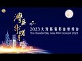 【FULL Live】“灣區升明月”2023大灣區電影音樂晚會｜The Greater Bay Area Film Concert 2023｜徐小鳳 劉德華 章子怡 趙雅芝 肖戰 周深 炎明熹 曾比特