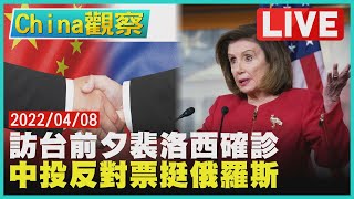 【0408China觀察LIVE】裴洛西確診亞洲行訪台延期 人權理事會停俄權中反對票│Pelosi in Taiwan