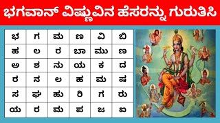 ಭಗವಾನ್ ವಿಷ್ಣುವಿನ ವಿವಿಧ ಹೆಸರನ್ನು ಗುರುತಿಸಿ | Puzzles in Kannada | Kannada Quiz Corner | ಪದಬಂಧ | Puzzle