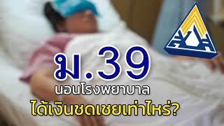 มาตรา 39 นอนโรงพยาบาลได้เงินชดเชยเท่าไหร่?