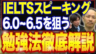 【IELTS受験者必見】スピーキングで6.0-6.5目指す人がやるべき勉強法ははこれ!!vol.426