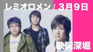 【歌詞】レミオロメン - 3月9日 / 歌詞の意味を解釈｜実は卒業式ソングでは無い！この季節に聞きたくなる名曲を深堀【意味 レミオロメン 卒業式 結婚式 粉雪 音楽  合唱 堀北真希】