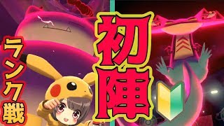 【ポケモン剣盾】対人戦初心者の初ランクバトル！ここから駆け上がるぞ〜【Pokemon/ポケモンソードシールド】