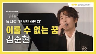 [다 모인 건, 첨이야!] 김준현 - The Impossible Dream (뮤지컬 '맨오브라만차') Live Clip