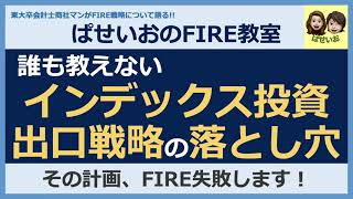 【出口戦略】インデックス投資！誰も教えない出口戦略の落とし穴！その計画、FIRE失敗します！