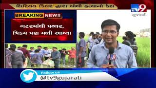 Gandhinagar serial killer :  Stone, skeletal remains found from gutter | Tv9GujaratiNews