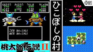 【桃太郎伝説2・ゆっくり実況】　#21　ひこぼしの村　【PCエンジン・初見】